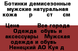 Ботинки демисезонные мужские натуральная кожа Bata р.44-45 ст. 30 см › Цена ­ 950 - Все города Одежда, обувь и аксессуары » Мужская одежда и обувь   . Ненецкий АО,Куя д.